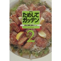 NHKためしてガッテン・レシピ集〈2〉 [単行本]