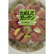 NHKためしてガッテン・レシピ集〈2〉 [単行本]