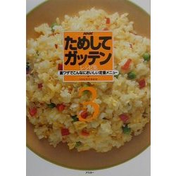 NHKためしてガッテンレシピ集〈3〉裏ワザでこんなにおいしい定番メニュー [単行本]