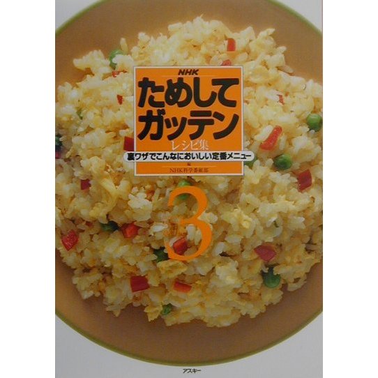 NHKためしてガッテンレシピ集〈3〉裏ワザでこんなにおいしい定番メニュー [単行本]
