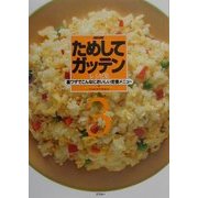 NHKためしてガッテンレシピ集〈3〉裏ワザでこんなにおいしい定番メニュー [単行本]