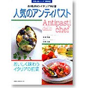 人気のアンティパスト－本格派のイタリア料理 おいしく味わうイタリアの前菜（旭屋出版MOOK 料理と食シリーズ 特別版） [ムックその他]