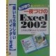 私が使う一夜づけのExcel2002―開いたら閉じないバインダー方式(アスカコンピューター) [単行本]