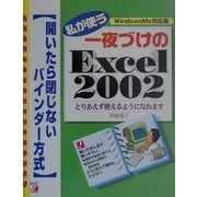 私が使う一夜づけのExcel2002―開いたら閉じないバインダー方式(アスカコンピューター) [単行本]