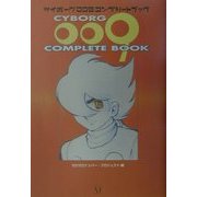 サイボーグ009コンプリートブック [単行本]