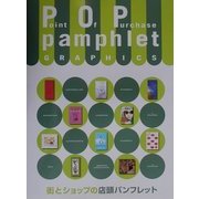 POPパンフレットグラフィックス―街とショップの店頭パンフレット [単行本]