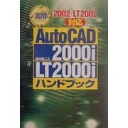 実用AutoCAD 2000i/LT2000iハンドブック―2002/LT2002対応 [単行本]