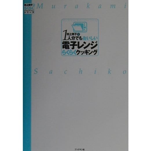 村上祥子の1人分でもおいしい電子レンジらくらくクッキング(村上祥子のらくらくシリーズ) [単行本]