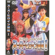 スーパーヒロイン図鑑1