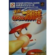 実況パワフルプロ野球8 公式ガイド(KONAMI OFFICIAL GUIDE公式ガイドシリーズ) [単行本]