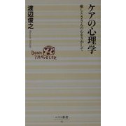 ケアの心理学―癒しとささえの心をさがして(ベスト新書) [新書]