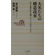 大名たちの構造改革―彼らは藩財政の危機にどう立ち向かったのか(ベスト新書) [新書]