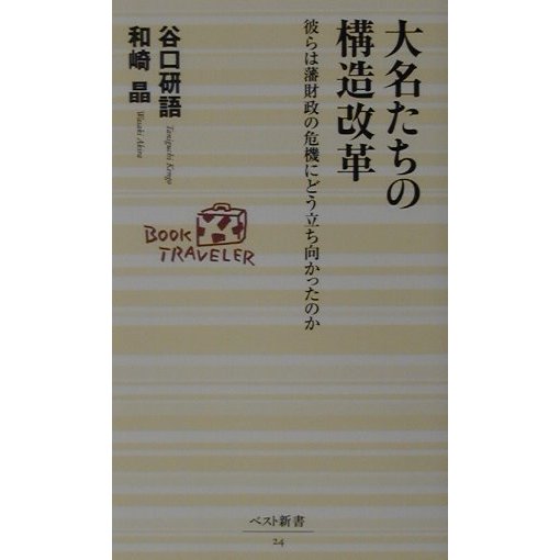 大名たちの構造改革―彼らは藩財政の危機にどう立ち向かったのか(ベスト新書) [新書]