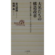 大名たちの構造改革―彼らは藩財政の危機にどう立ち向かったのか(ベスト新書) [新書]