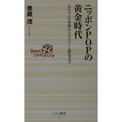 ニッポンPOPの黄金時代―九ちゃんの登場からGSブーム終焉まで(ベスト新書) [新書]