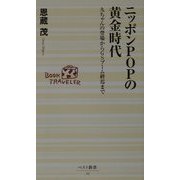 ニッポンPOPの黄金時代―九ちゃんの登場からGSブーム終焉まで(ベスト新書) [新書]