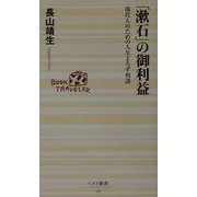 「漱石」の御利益―現代人のための人生よろず相談 [新書]