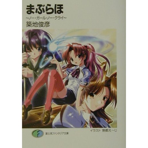 まぶらほ―ノー・ガール・ノー・クライ(富士見ファンタジア文庫) [文庫]