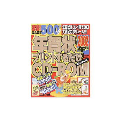 年賀状プリントするだけCD-ROM 2002午年編（Gakken Mook） [ムックその他]