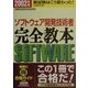 情報処理技術者試験 ソフトウェア開発技術者完全教本〈2002年版〉 [単行本]