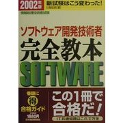 情報処理技術者試験 ソフトウェア開発技術者完全教本〈2002年版〉 [単行本]