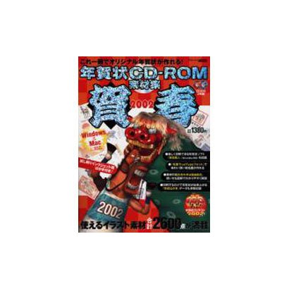 賀春 2002－年賀状CD-ROM素材集（アスキームック） [ムックその他]