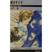 俺のすべて(アイノベルズ) [新書]