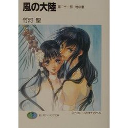 風の大陸〈第21部〉地の書(富士見ファンタジア文庫) [文庫]