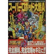 スーパーロボット大戦A(ゲームボーイアドハンズ必勝法スペシャル) [単行本]