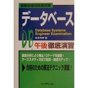 データベース午後徹底演習 [単行本]