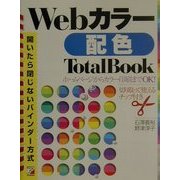 Webカラー配色TotalBook―開いたら閉じないバインダー方式(アスカコンピューター) [単行本]
