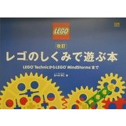改訂 レゴのしくみで遊ぶ本 [単行本]