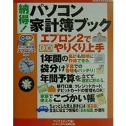 納得!パソコン家計簿ブック―エプロン2でやりくり上手 [単行本]