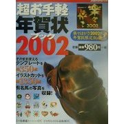 超お手軽年賀状ブック〈2002〉楽々はがき2002年賀状限定版付き [単行本]