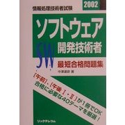 最短合格問題集 ソフトウェア開発技術者〈2002〉 [単行本]