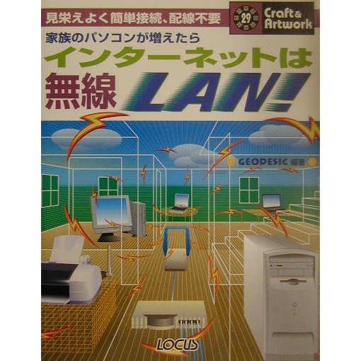 家族のパソコンが増えたらインターネットは無線LAN!(クラフト&アートワークシリーズ) [単行本]