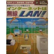 家族のパソコンが増えたらインターネットは無線LAN!(クラフト&アートワークシリーズ) [単行本]