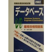最短合格問題集 データベース〈2002〉 [単行本]