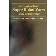 スーパーロボット大戦エンサイクロペディア DC戦争編 [単行本]