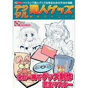 デジタル同人グッズ制作テクニック－パソコンで同人グッズを作るための方法が満載（I/O別冊） [ムックその他]