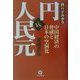 「円」VS「人民元」―中国経済の脅威と日本の空洞化 [単行本]