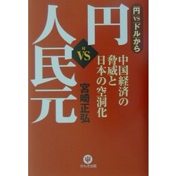 「円」VS「人民元」―中国経済の脅威と日本の空洞化 [単行本]