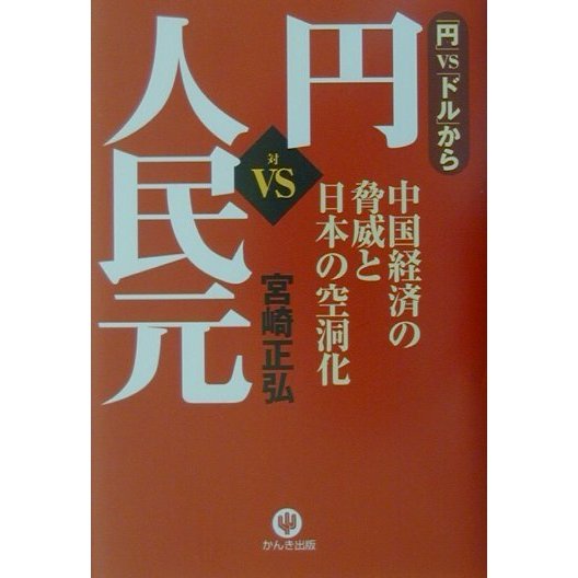 「円」VS「人民元」―中国経済の脅威と日本の空洞化 [単行本]