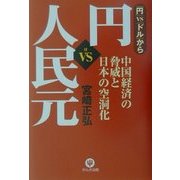 「円」VS「人民元」―中国経済の脅威と日本の空洞化 [単行本]