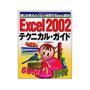 Excel2002テクニカル・ガイド―誰にも教えたくない秘密のTipsと裏技 [単行本]