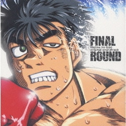 今堀恒雄／FINAL ROUND 「はじめの一歩」 オリジナルサウンドトラック