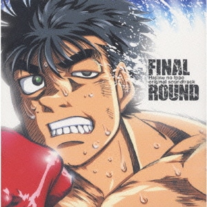 今堀恒雄／FINAL ROUND 「はじめの一歩」 オリジナルサウンドトラック