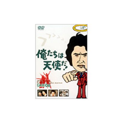 俺たちは天使だ!Vol.6 [DVD]