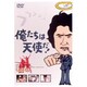 俺たちは天使だ!Vol.7 [DVD]