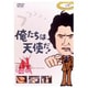 俺たちは天使だ!Vol.9 [DVD]